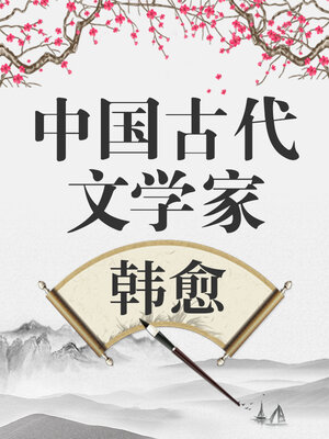 中国古代文学家 韩愈 - Audiobook